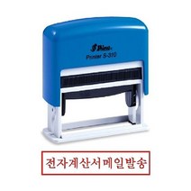 샤이니 자동스탬프 S-310 전자계산서메일발송, 잉크패드청