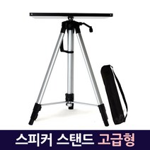 Zio-Biz 최신형 마이크스탠드 마이크스텐드 마이크거치대 마이크받침대 붐마이크 콘센서마이크스탠드 전문가용 microphone stand, 16.스피커스탠드 고급형_Speaker Stand professional