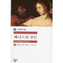 민음사 베니스의 상인 (세계문학전집 262)