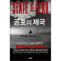 공포의 제국 1, 마이클 크라이튼 저/김진준 역, 김영사