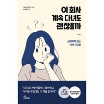 이 회사 계속 다녀도 괜찮을까 : 실패하지 않는 이직 사고법, 도서, 상세설명 참조