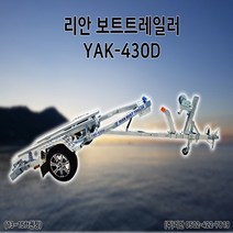 리안 보트트레일러 야크트레일러 YAK-430D 안전검사 번호판등록포함