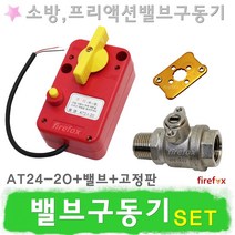 밸브전동구동기Set AT24-20 프리액션밸브 전동볼밸브