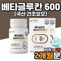 건조효모 표고버섯균사체 베타크루칸 베타그루칸 베타글루칸 미생물발효베타글루칸 효모균 효모균 효소효모 효능 효과 홈쇼핑 코스트코 후기 먹는법