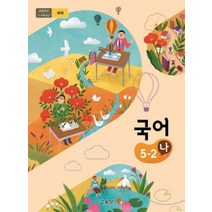 초등학교 국어 5-2 나 교육부 교과서 2022년사용 최상급