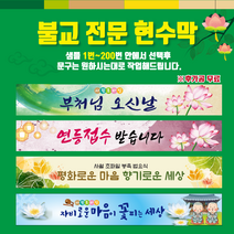 진광고기획 현수막 불교현수막 현수막 부처님오신날 절현수막 사찰현수막 세로 90cm 28000원~