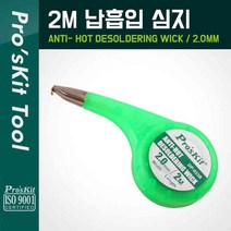 PROKIT 솔더윅 프로스킷DP-033B (2mm*2m) 납흡취선 WICK 솔더위크 SOLDERWICK 납흡입기