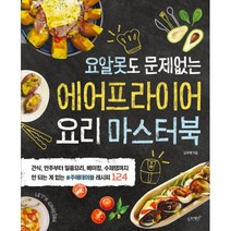 밀크북 에어프라이어 요리 마스터북 요알못도 문제없는, 도서, 9791186494554
