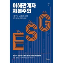 이해관계자 자본주의:자본주의 ‘그레이트 리셋’ 이젠 ‘ESG 경영’ 시대!, 새빛, 9791197296642, 최남수 저