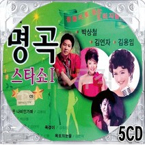 5CD 국내앨범 듣는 원음으로 원곡 명곡 스타쇼 1 가는봄오는봄 삼다도소식 울고넘는박달재 울긴왜울어