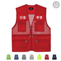 TCU-522 단결투쟁 단체조끼(인쇄변경가능)