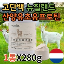 고단백질음식 프로틴업 여성 임산부 60대 어르신 노인 단백질 쉐이크 goatmilk 뉴질랜드산 산양유 초유 락토페린 BCAA 아미노산 프로틴 보충제 파우더 가루 분말 영양식 추천, 1통X280g, 1개
