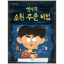 [바우솔]석이의 소원 주문 비법 - 바우솔 작은 어린이 39, 바우솔