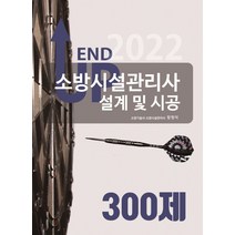 2022 엔드 업 소방시설관리사 설계 및 시공 300제