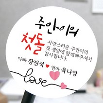 [모두디자인] 돌 답례품 스티커 첫돌 돌잔치 떡 소량제작, 메세지09, 고광택지 원형 48mm 20개