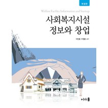 사회복지시설 정보와 창업, 이민훈,오영훈 공저, 어가