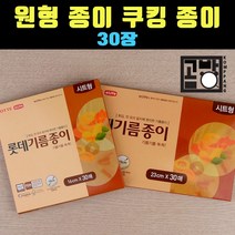 [곰빵몰] GOM-AD-3234 원형 기름 종이 호일 30매입