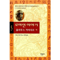 한길사 로마인 이야기 5 - 율리우스 카이사르 하, 없음