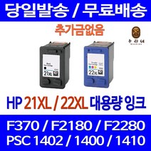 로켓잉크 HP DESKJET F370 PSC 1402 대용량 잉크 색상별 구매 HP21XL HP22XL 관공서납품 공기업전용 팩스 토너 오피스 대기업납품 F2120 프린터 HP21 900, 1개입, HP21XL 검정 대용량(표준3배) 호환 잉크