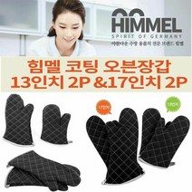 [KT알파쇼핑]HIMMEL 힘멜 실리콘 코팅장갑 오븐장갑 17 in, 베스트초이스, 단일상품_W795901
