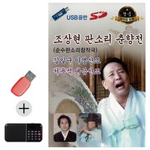 USB + 효도라디오 조상현 판소리 춘향전, 쿠팡 다팔자 본상품선택