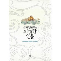스베덴보리의 위대한 선물 (양장), 다산초당