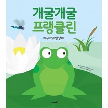 개굴개굴프랭클린 개구리의한살이, 상품명