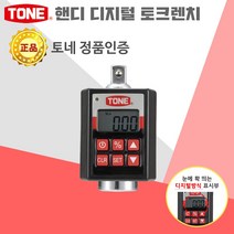 토네 TONE 핸디 디지털 토크렌치 H4DT200 정밀 정확한 토스설정 LED램프 액정표시 독자개발 디지털형식 표시부