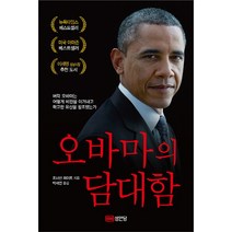오바마의 담대함:버락 오바마는 어떻게 비판을 이겨내고 확고한 유산을 창조했는가, 성안당, 조너선 체이트
