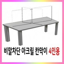 DYC4820044인용 방역 비말차단 투명 칸막이 가림막 식당 식탁