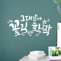 더굿데이 그대앞에꽃길활짝 캘리시트컷팅시리즈A-101 데코컷팅 시트지, 화이트