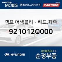 순정 전조등(헤드라이트) 좌측 (921012Q000) 아반떼 하이브리드 현대모비스 부품몰