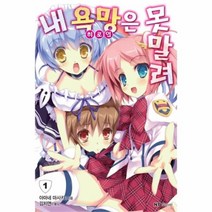 유니오니아시아 내욕망 히로인 은못말려 1