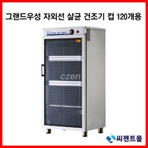 그랜드우성 업소용 건조기 자외선 살균 건조 소독기 120컵(WS-US120H)(택배발송 안됨 운반비 착불)