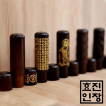 효진인장 7푼 벽조목 모음 개인 법인 사업자 인감도장, 달마, 김효진(3서체)