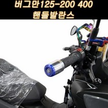 버그만125 200 400 핸들 발란스 450g 떨림방지 P7950, 크롬, 블루, 1개