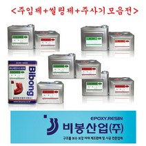 비봉산업 방수자재 에폭시주입제 주사기 패카, 중저도 시공세트