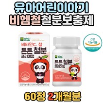 유아 어린이 건강 증진 비헴철 철분 영양제 보충제 식약처 인정 키즈 아기 애기 아이들 아이 철분제 성장기 청소년 성장 발달 초유 단백 분말 초등학생 초딩 1살 2살 3살 4살 5살
