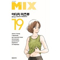 믹스 MIX 1-19권 만화책 구매, 17권