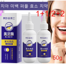 1+1/2+2 미백치약 치아 미백 퍼플 효소 치약 셀프 치아미백 치약 화이트닝 치약 보라색 치약 50g, 50g*3+3
