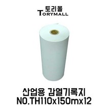 산업용 감열기록지 NO.TH110x50mx12