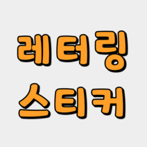 자유문구 레터링 스티커, 4. 홀로그램, 2. 24인치 사이즈(가로길이 약 24cm)