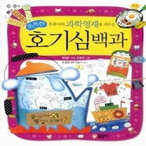 [개똥이네][중고-최상] 우리 아이 과학영재로 키우는 똑똑한 호기심백과