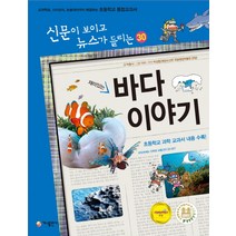재미있는 바다 이야기:교과학습 시사상식 논술대비까지 해결하는 초등학교 통합교과서, 가나출판사