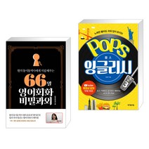 (서점추천) 66일 영어회화 비밀과외 + 팝스 잉글리시 3 (전2권), 길벗이지톡