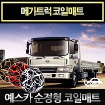 예스카 메가트럭 순정형 코일매트 카매트 자동차매트 차량용매트 바닥매트 발판 깔판, 메가트럭-운전석/조수석-그레이