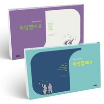 진로와 직업 지도서 세트: 취업할래요+ 취업했어요:, 진로와 직업 지도서 세트: 취업할래요+ 취업했어요, 권용덕(저),피치마켓, 피치마켓