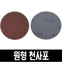 원형 천사포 5인치/벨크로 원형사포 낱장, 80번, 1개