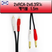 신길전자 6.3모노2핀 - RCA2핀 케이블 앰프 스피커 국산 55모노 1.5M