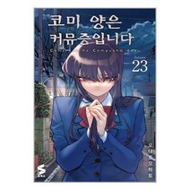 코미 양은 커뮤증입니다 23 | ㈜소미미디어_( # 빠른배송 + 사은품)